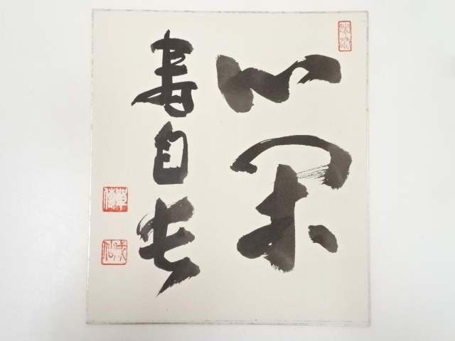 作家物　「心閑寿自長」　肉筆色紙